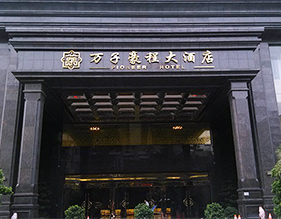 恒豐海悅國際大酒店